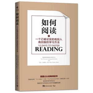 如何阅读：一个已被证实的低投入高回报的学习方法