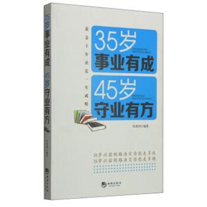 35岁事业有成45岁守业有方