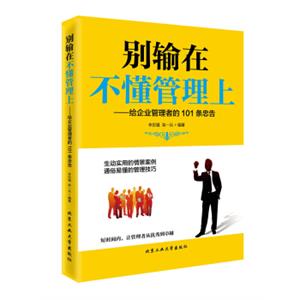 别输在不懂管理上：给企业管理者的101条忠告