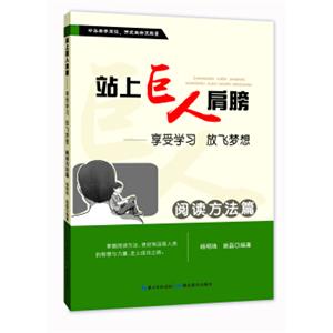 站上巨人的肩膀享受学习放飞梦想阅读方法篇