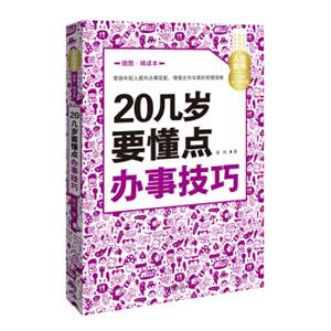 人生金书20几岁要懂点办事技巧（插图精读本）