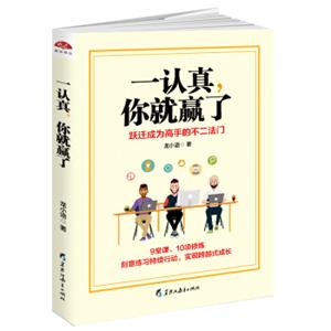 一认真，你就赢了：认真对待生活的人，永远值得被生活认真对待