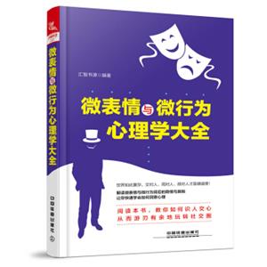 微表情与微行为心理学大全