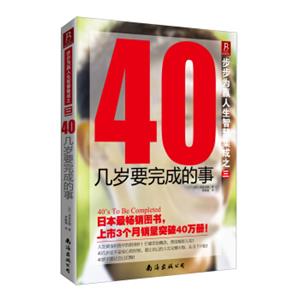 步步为赢人生智慧集成之三：40几岁要完成的事