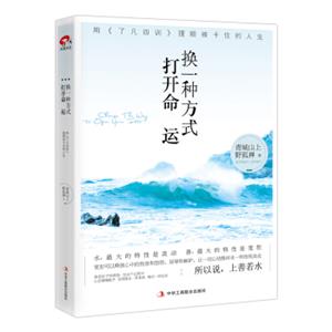 换一种方式打开命运：用了凡四训理顺被卡住的人生