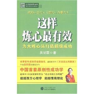 这样炼心最有效：九大炼心法打造超级成功