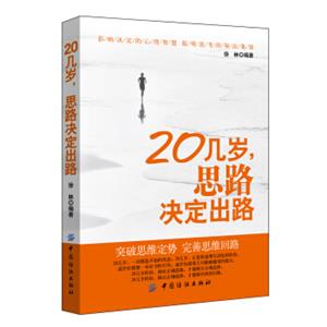 20几岁思路决定出路