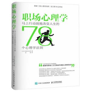 职场心理学：马上行动就能改变人生的78个心理学法则