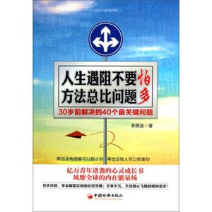 人生遇阻不要怕，方法总比问题多：30岁前解决的40个最关键问题