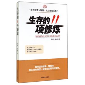 生存的11项修炼