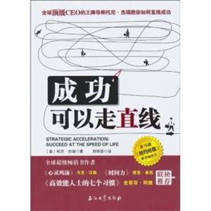 成功可以走直线<strong>[StrategicAcceleration:SucceedattheSpeedofLife]</strong>