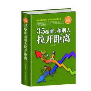 35岁前，和别人拉开距离（全民阅读提升版）