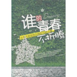 谁的青春不折腾：从平凡到非同凡响的10种力量