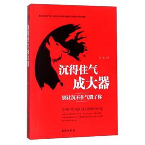 沉得住气成大器：别让沉不住气毁了你