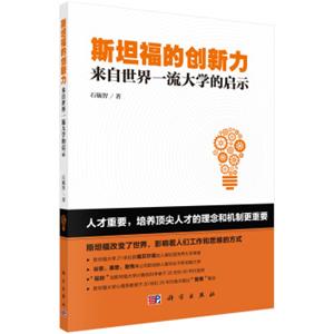 斯坦福的创新力：来自世界一流大学的启示