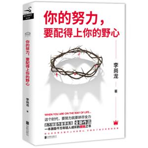 你的努力，要配得上你的野心：李尚龙2018全新作品