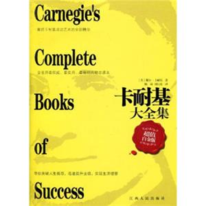 卡耐基大全集<strong>[CarnegiesCompleteBooksofSuccess]</strong>