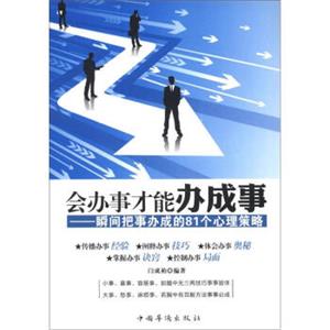 会办事才能办成事：瞬间把事办成的81个心理策略