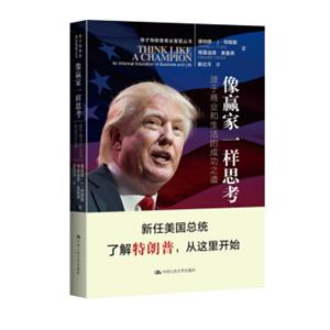 像赢家一样思考：源于商业和生活的成功之道／奇才特朗普商业智慧丛书