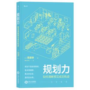 规划力如何清晰预见成功轨迹<strong>[り力―「うまくいく人」はここがちがう]</strong>