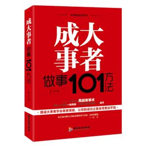 成大事者做事101方法/自我精进智慧书系列