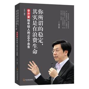 你所谓的稳定，其实是在浪费生命：李开复给年轻人的100个忠告