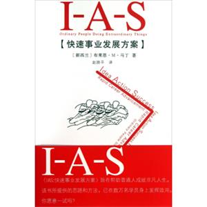 IAS：快速事业发展方案