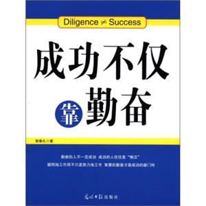 人文阅读：成功不仅靠勤奋<strong>[Diligence≠Success]</strong>