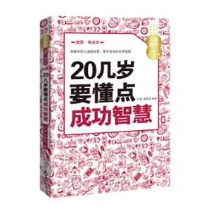 人生金书：20几岁要懂点成功智慧（插图精读本）