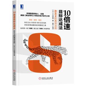 10倍速目标达成法：孙正义的高效法则<strong>[孫正義社長に学んだ「１０倍速」目標達成術]</strong>