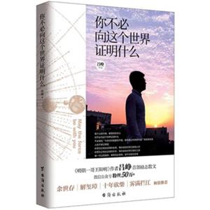 你不必向这个世界证明什么（《明朝一哥王阳明》作者吕峥首部励志作品）