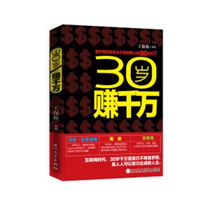 30岁赚千万