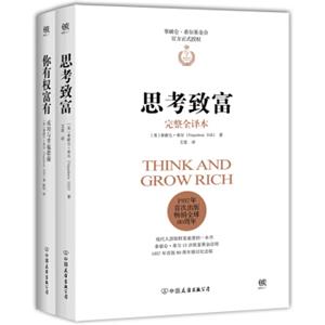 拿破仑希尔代表作：思考致富+你有权富有（套装共2册）