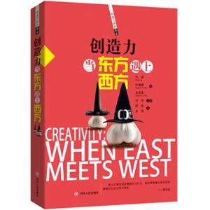 创造力当东方遇上西方<strong>[CREATIVITY：WHENEASTMEETSWEST]</strong>