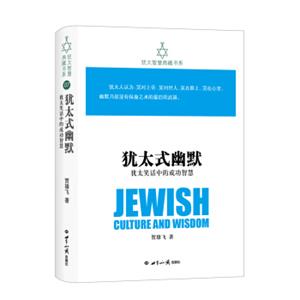 犹太智慧典藏书系第二辑：犹太式幽默-犹太笑话中的成功智慧