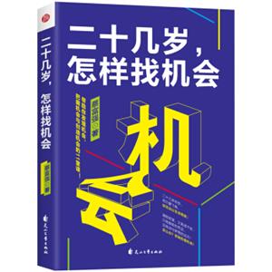 二十几岁怎样找机会