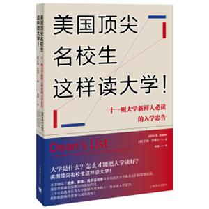 美国顶尖名校生这样读大学！十一则大学新鲜人必读的入学忠告<strong>[Dean’slist:11habitsofhighlysuccessfulcolleg]</strong>