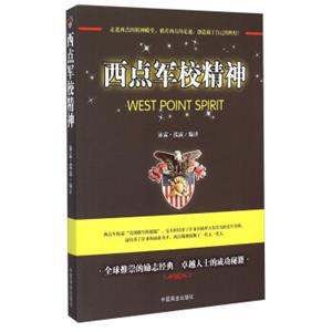 西点军校的精神<strong>[WestPointSpirit]</strong>