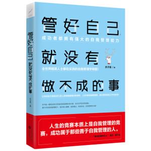 管好自己，就没有做不成的事