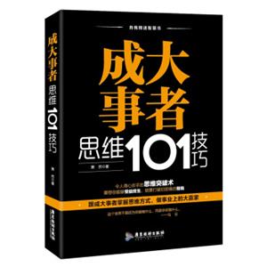 成大事者思维101技巧/自我精进智慧书系列