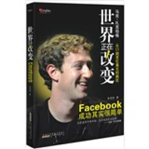 世界正在改变（Facebook成功其实很简单）