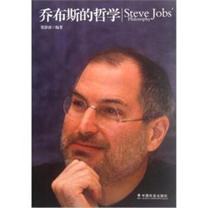 乔布斯的哲学<strong>[SteveJobs'Philosophy]</strong>