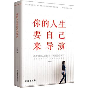 你的人生要自己来导演（50万册畅销书《舍与得的人生经营课》作者赵丽荣倾情5年励志新作！）