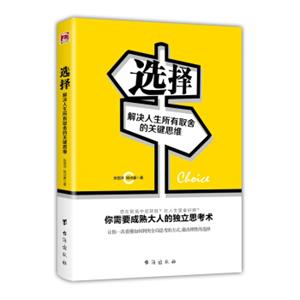 选择：解决人生所有取舍的关键思维