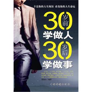 30岁前学做人，30岁后学做事