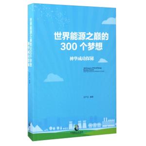 世界能源之巅的300个梦想：神华成功探秘<strong>[300DreamsofWorldEnergyBusinessSummit：ExplotingtheSecretsofShenhua'sSucc