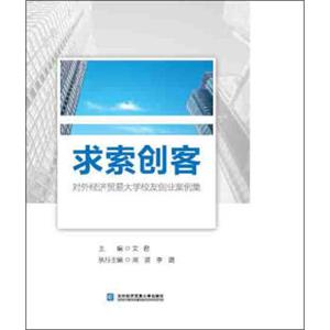 求索创客：对外经济贸易大学校友创业案例集