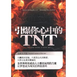 引爆你心中的TNT