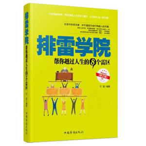 排雷学院：帮你越过人生的8个雷区（修订版）