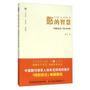 憨的智慧《特别关注》15年传奇